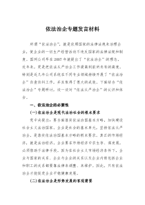 依法治企专题发言材料