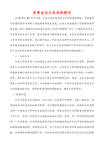优秀企业文化共性探讨