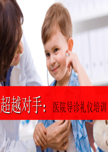 医院导诊服务礼仪培训完整