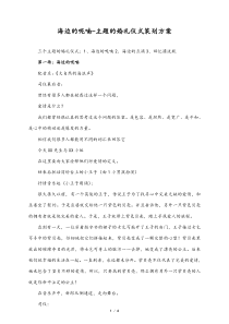 婚庆公司海边的呢喃主题的婚礼仪式策划方案