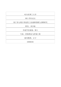 基于多元统计理论的工业故障检测与诊断研究