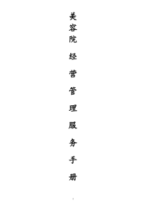 管理实例XXXX美容院经营管理服务手册美容院加盟连锁