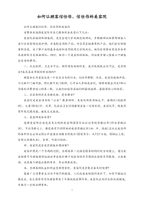 顾客管理如何让顾客信任你信任你的美容院