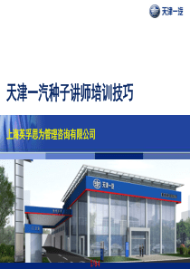 天津一汽-种子讲师技巧培训_英孚思为咨询D