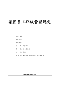 [科技集团公司]员工职级管理规定