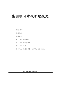[科技集团公司]项目申报管理规定