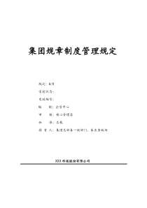[科技集团公司]规章制度管理规定