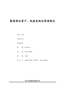 [科技集团公司]固定资产低值易耗品管理规定