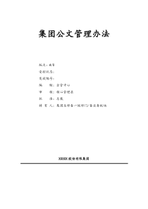 [科技集团公司]公文管理规定