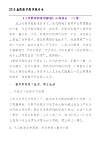 《小学数学新课程标准》心得体会(10篇)