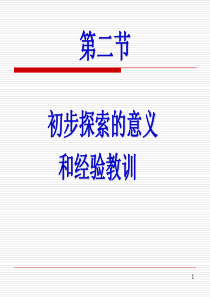 第二节初步探索的意义和经验教训初定