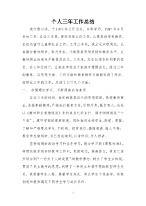 教师近三年思想工作总结