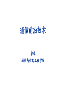 通信前沿技术-v1