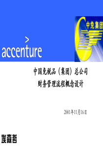 埃森哲-中国免税品（集团）总公司咨询项目