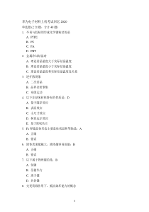华为电子材料上机考试笔试题目2020