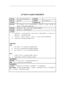 联信光电子公司生产技术中心总执行长岗位说明书