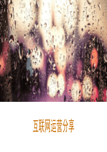 互联网产品运营分享
