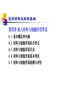 医用材料生物学基础-蔡伟第四章植入材料与细胞作用界面知识课件