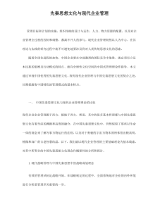 先秦思想文化与现代企业管理doc11(1)