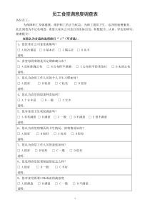 员工食堂满意度调查表