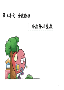 苏教版六年级数学上册-分数除以整数课件.pptx