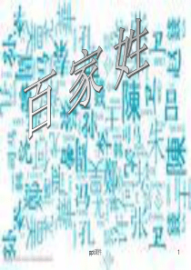 百家姓--ppt课件