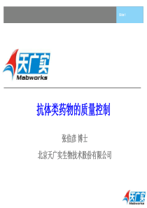 抗体类药物的质量控制—张伯彦-