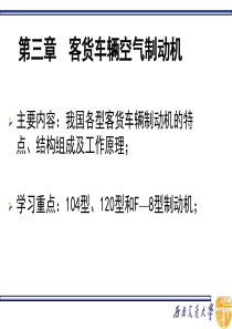 《列车制动技术》第三章客货车辆空气制动机-文档资料