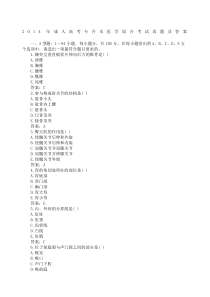 成人高考专升本医学综合考试真题及答案