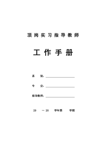 顶岗实习指导教师工作手册