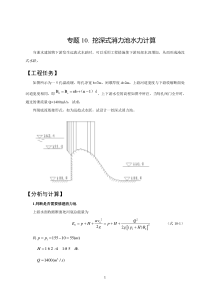 设计文本—挖深式消力池水力计算