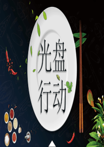 节约粮食光盘行动主题班会ppt课件