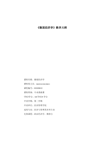 《微观经济学》教学大纲