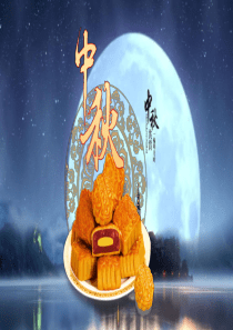 关于中秋节ppt课件