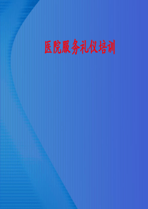 医院服务礼仪培训(PPT94页)