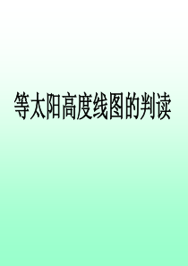 等值线(等太阳高度线)图的判读技巧讲解