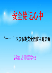 国庆假期安全教育课件。