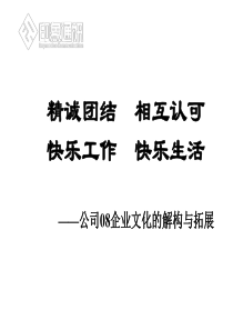 公司08企业文化的解构与拓展