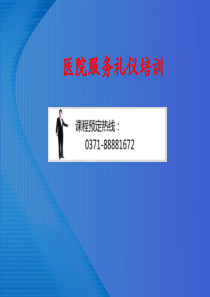 医院服务礼仪培训