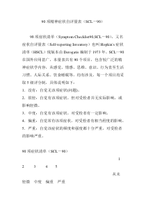 90项精神症状自评量表(SCL-90)