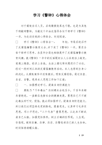 学习《警钟》心得体会