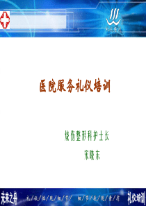 医院服务礼仪培训ppt