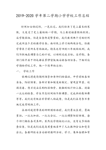 2019-2020学年第二学期小学学校工作总结