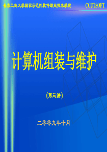计算机组装与维护-第03讲电子教案