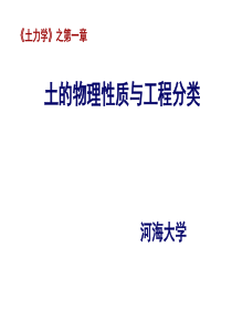 河海大学土力学1-第一章.ppt