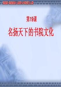 第19课-名扬天下的书院文化---教学PPT课件【部编版九年级语文上册】