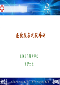 医院服务礼仪培训精华
