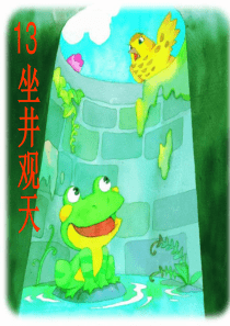 二年级语文上册坐井观天