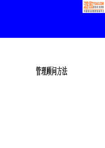 如何成为顶尖咨询顾问培训课件(PPT_63页)
