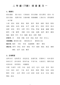 新人教版二年级下册语文词语复习大全